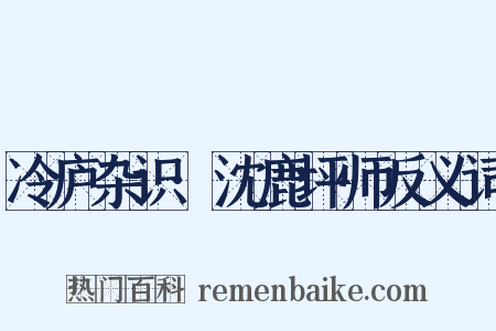 冷庐杂识·沈鹿坪师反义词是什么意思的图片